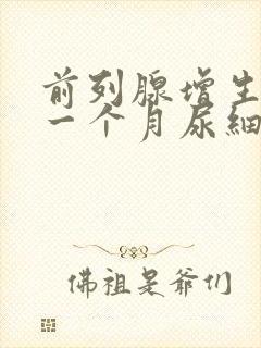 前列腺增生术后一个月尿细排尿困难