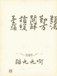 手指关节类风湿痛缓解方法