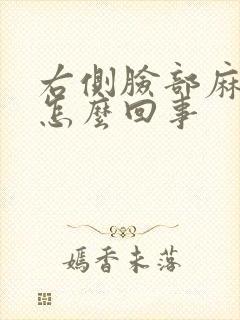 右侧脸部麻木是怎么回事