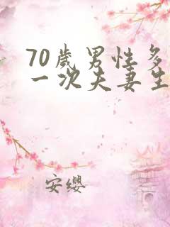 70岁男性多久一次夫妻生活正常