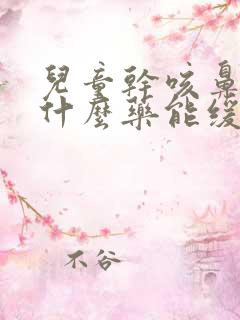 儿童干咳鼻塞吃什么药能缓解