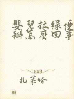 婴儿拉绿便有奶瓣怎么回事