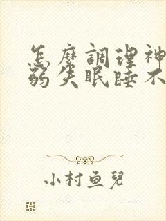 怎么调理神经衰弱失眠睡不着觉