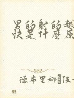 男的射的越来越快是什么原因