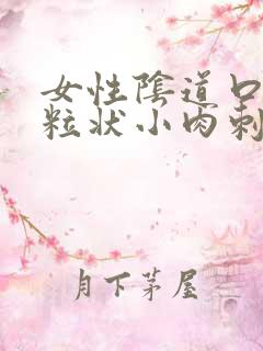 女性阴道口有米粒状小肉刺