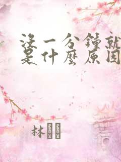 没一分钟就射了是什么原因