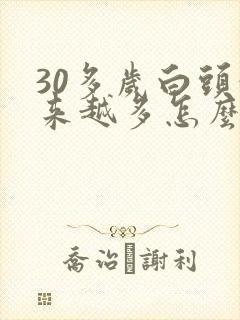 30多岁白头越来越多怎么会是