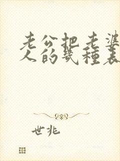 老公把老婆当外人的几种表现