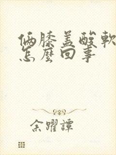 俩膝盖酸软无力怎么回事