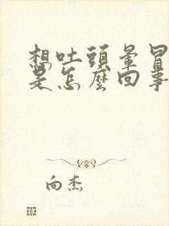 想吐头晕冒冷汗是怎么回事