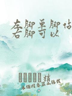 左脚单脚站不稳右脚可以