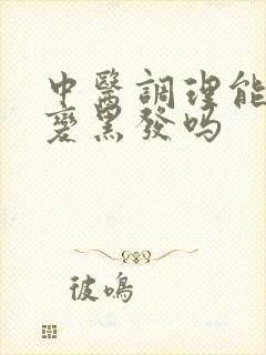 中医调理能白发变黑发吗