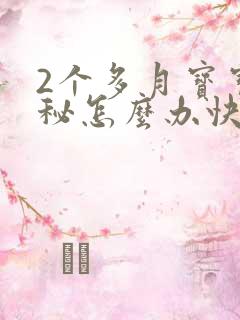 2个多月宝宝便秘怎么办快速排便