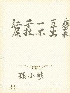 肚子一直疼想拉屎拉不出来怎么回事