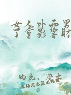 女人外面男人多了会影响财运吗