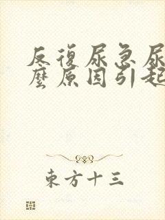 反复尿急尿频什么原因引起的