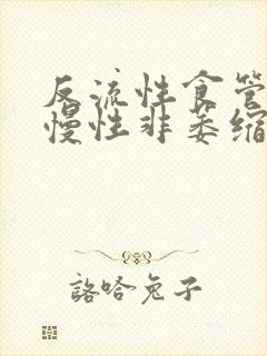 反流性食管炎 慢性非萎缩性胃炎