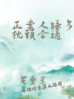 正常人睡多高的枕头合适