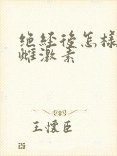 绝经后怎样补充雌激素