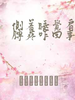 侧着睡觉肩膀胳膊疼咋回事