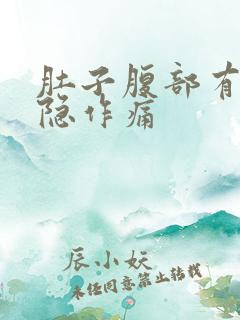 肚子腹部有点隐隐作痛