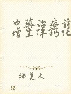 中药治疗前列腺增生伴钙化