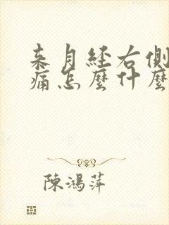 来月经右侧腰酸痛怎么什么原因