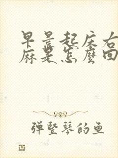 早晨起床右手发麻是怎么回事