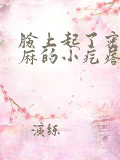 脸上起了密密麻麻的小疙瘩怎么去除