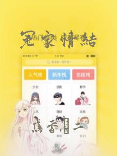 冤家情结：结局+番外