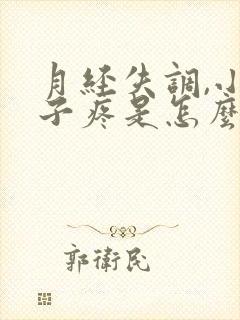 月经失调,小肚子疼是怎么回事