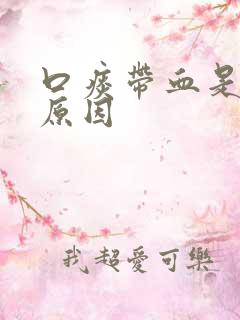 口痰带血是什么原因