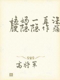 姨妈一直没来小腹隐隐作痛