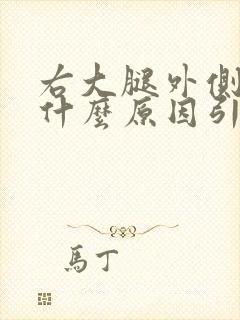 右大腿外侧酸痛什么原因引起的