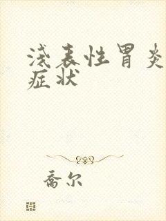 浅表性胃炎发作症状