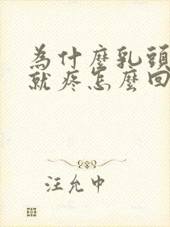 为什么乳头一碰就疼怎么回事儿