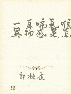 一直嗝气喉咙有异物感是怎么回事