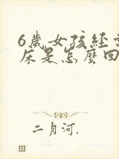 6岁女孩经常尿床是怎么回事?