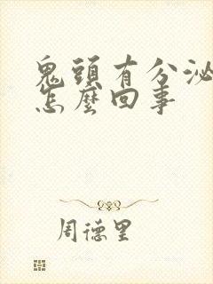 鬼头有分泌物是怎么回事