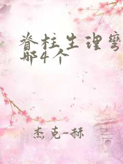 脊柱生理弯曲有哪4个