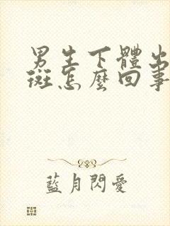 男生下体出现红斑怎么回事