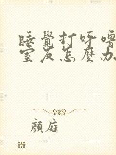 睡觉打呼噜吵到室友怎么办