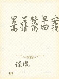 男友发早安怎么高情商回复