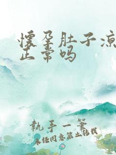 怀孕肚子凉凉的正常吗