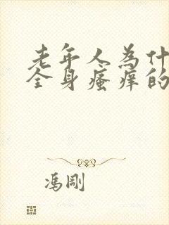 老年人为什么会全身瘙痒的原因