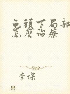 龟头下局部溃烂怎么治疗