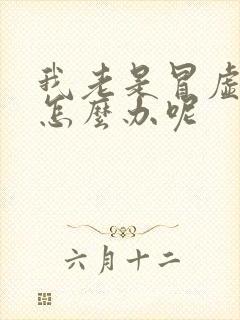 我老是冒虚汗呢怎么办呢