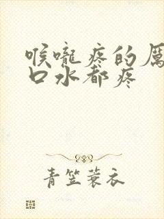 喉咙疼的厉害咽口水都疼