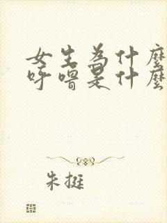 女生为什么会打呼噜是什么原因造成的