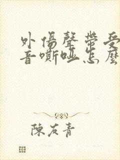 外伤声带受损声音嘶哑怎么办